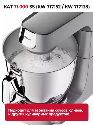 Насадка-венчик Kenwood KAT 71.000 SS (KW 717152 / KW 717138) — фото, купить в Минске с доставкой по Беларуси — 360shop.by