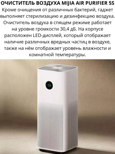 Очиститель воздуха Mijia Air Purifier 5S (AC-M24-SC) — фото, купить в Минске с доставкой по Беларуси — 360shop.by