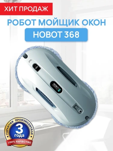 Робот-мойщик окон Hobot 368 – фото, купить в Минске с доставкой по Беларуси – 360shop.by