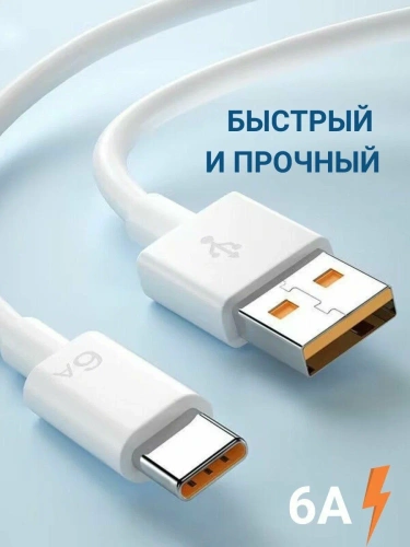 Кабель Xiaomi 6A 120W Type-A – Type-C Fast Charging Data Cable — фото, купить в Минске с доставкой по Беларуси — 360shop.by