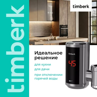 Проточный электрический водонагреватель Timberk Hotto T-IT3-MD-R10 — фото, купить в Минске с доставкой по Беларуси — 360shop.by