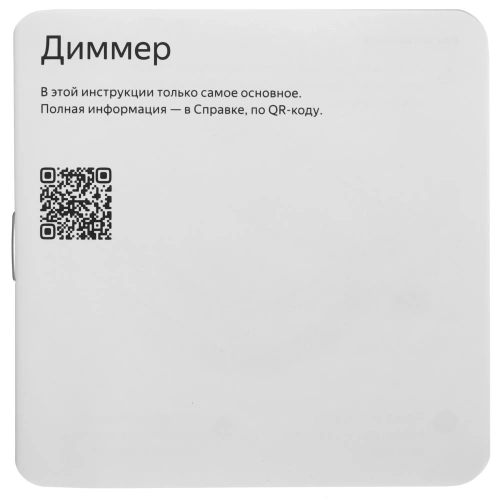 Умный диммер Яндекс YNDX-00530 — фото, купить в Минске с доставкой по Беларуси — 360shop.by