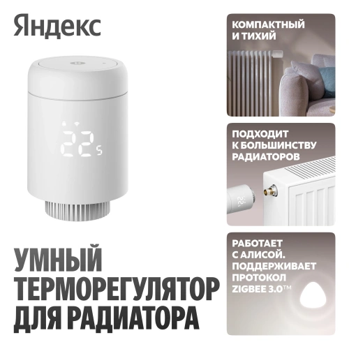 Умный терморегулятор для радиатора Яндекс YNDX-00518 — фото, купить в Минске с доставкой по Беларуси — 360shop.by