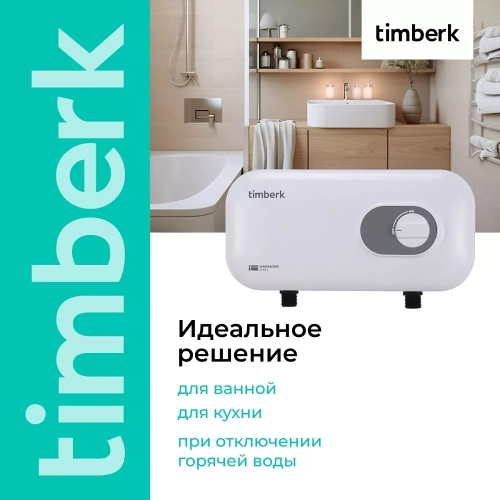Проточный электрический водонагреватель Timberk Harmony T-WI7-P17-SC — фото, купить в Минске с доставкой по Беларуси — 360shop.by