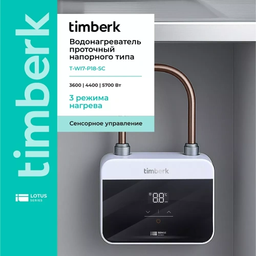 Проточный электрический водонагреватель Timberk Sense T-WI7-P18-SC — фото, купить в Минске с доставкой по Беларуси — 360shop.by