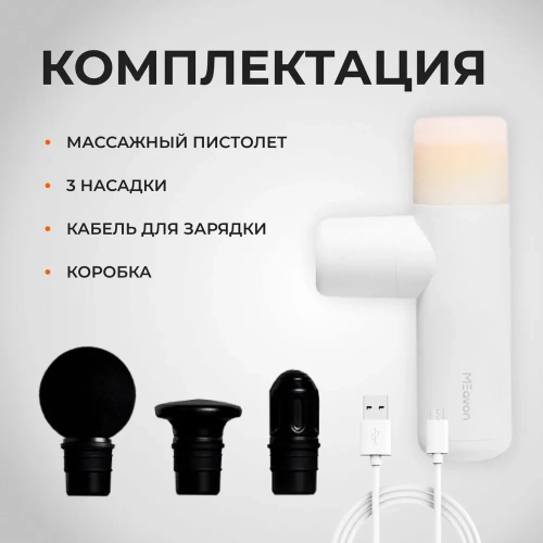 Перкуссионный массажер Meavon Air Gun Extra Mini (MVFG-M282) — фото, купить в Минске с доставкой по Беларуси — 360shop.by