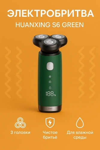 Электробритва Huanxing Shaver S6 — фото, купить в Минске с доставкой по Беларуси — 360shop.by
