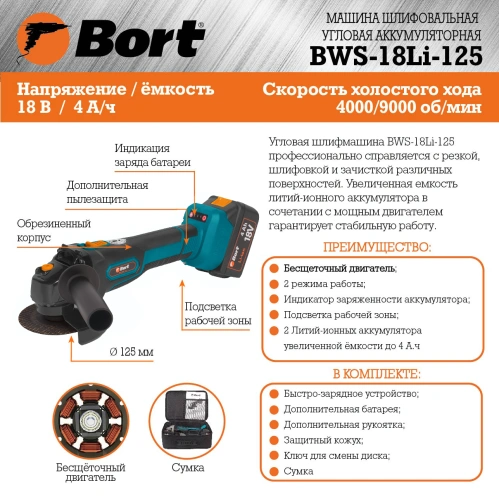 Болгарка (УШМ) аккумуляторная Bort BWS-18Li-125 (с 2-мя АКБ) (93722340) — фото, купить в Минске с доставкой по Беларуси — 360shop.by