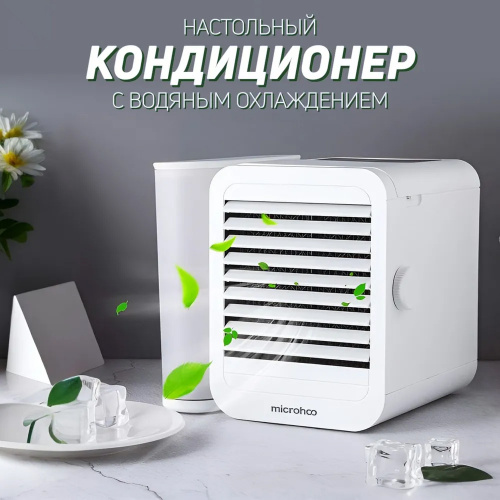 Кондиционер настольный Microhoo Mini Air Condition Fan (MH01R) – фото, купить в Минске с доставкой по Беларуси – 360shop.by