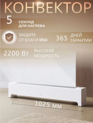 Конвектор Mijia Baseboard Electric Heater 2 (TJXDNQ07ZM) — фото, купить в Минске с доставкой по Беларуси — 360shop.by