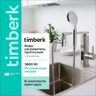 Проточный электрический водонагреватель Timberk Aqua Care T-IT3-MD-R14 — фото, купить в Минске с доставкой по Беларуси — 360shop.by