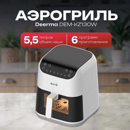 Аэрогриль Deerma DEM-KZ130W — фото, купить в Минске с доставкой по Беларуси — 360shop.by