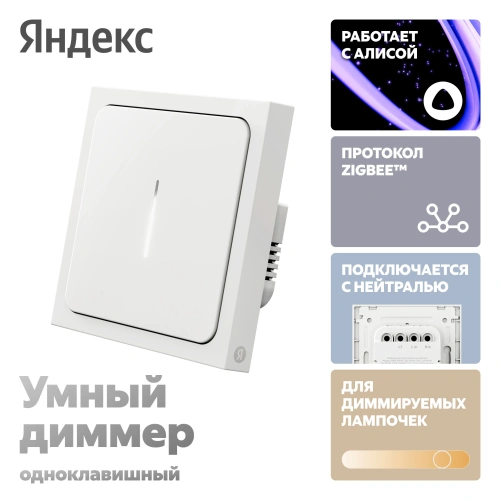 Умный диммер Яндекс YNDX-00530 — фото, купить в Минске с доставкой по Беларуси — 360shop.by