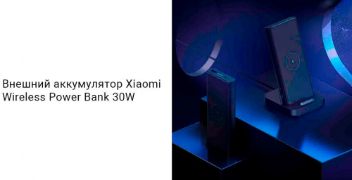 Внешний аккумулятор Xiaomi Mi 30W Wireless Power Bank 10000mAh (WPB25ZM) — фото, купить в Минске с доставкой по Беларуси — 360shop.by