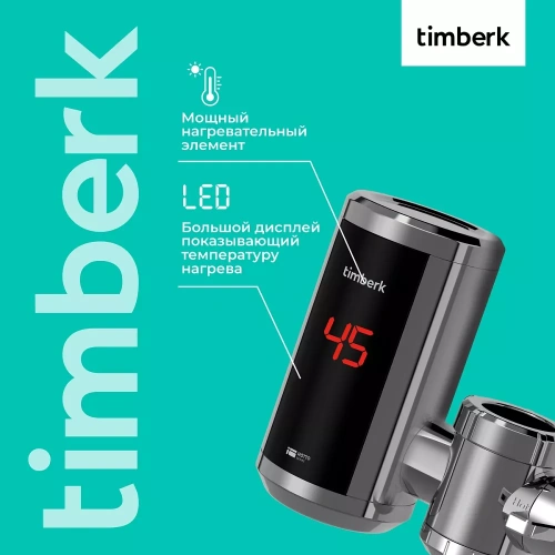 Проточный электрический водонагреватель Timberk Hotto T-IT3-MD-R10 — фото, купить в Минске с доставкой по Беларуси — 360shop.by
