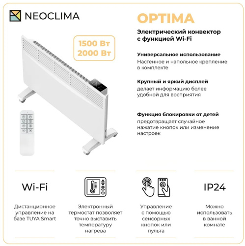 Конвектор электрический NeoClima Optima 1500W– фото, купить в Минске с доставкой по Беларуси – 360shop.by