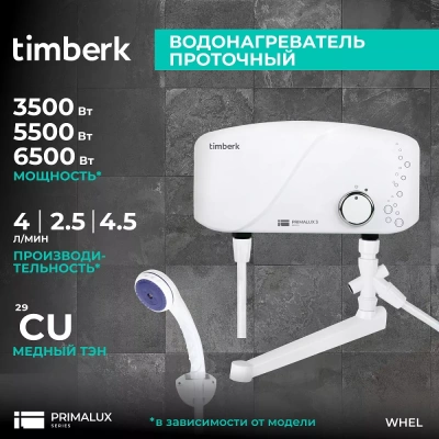 Проточный электрический водонагреватель Timberk Primalux WHEL-3 OSC — фото, купить в Минске с доставкой по Беларуси — 360shop.by