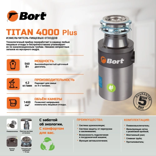 Измельчитель пищевых отходов Bort Titan 4000 Plus (91275776) — фото, купить в Минске с доставкой по Беларуси — 360shop.by
