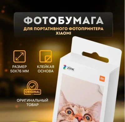 Фотобумага Mijia AR ZINK для Xiaomi Mi Portable Photo Printer (20 листов) — фото, купить в Минске с доставкой по Беларуси — 360shop.by