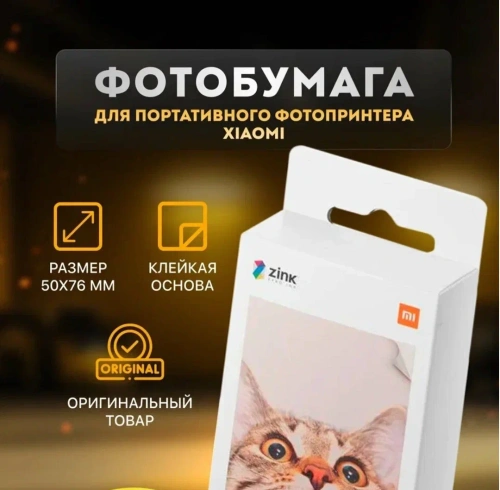 Фотобумага Mijia AR ZINK для Xiaomi Mi Portable Photo Printer (20 листов) — фото, купить в Минске с доставкой по Беларуси — 360shop.by