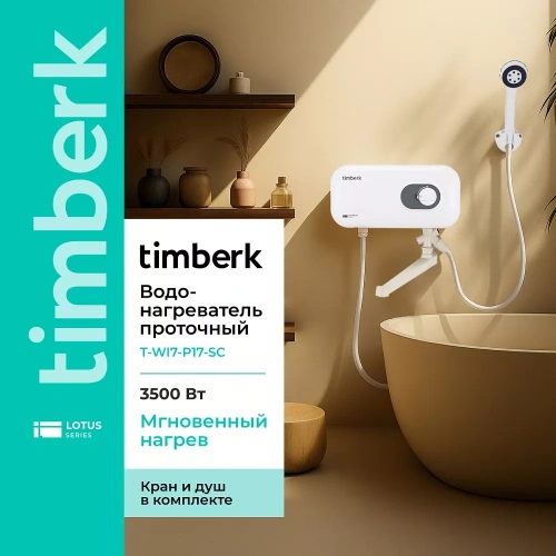 Проточный электрический водонагреватель Timberk Harmony T-WI7-P17-SC — фото, купить в Минске с доставкой по Беларуси — 360shop.by