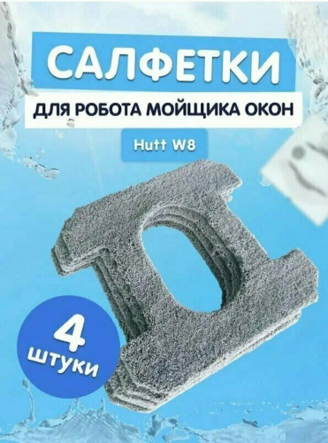 Комплект салфеток (4 шт.) Hutt SQ3 для Hutt W8