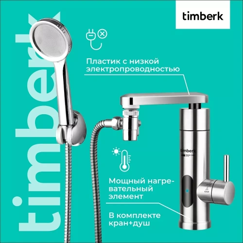 Проточный электрический водонагреватель Timberk Aqua Care T-IT3-MD-R14 — фото, купить в Минске с доставкой по Беларуси — 360shop.by