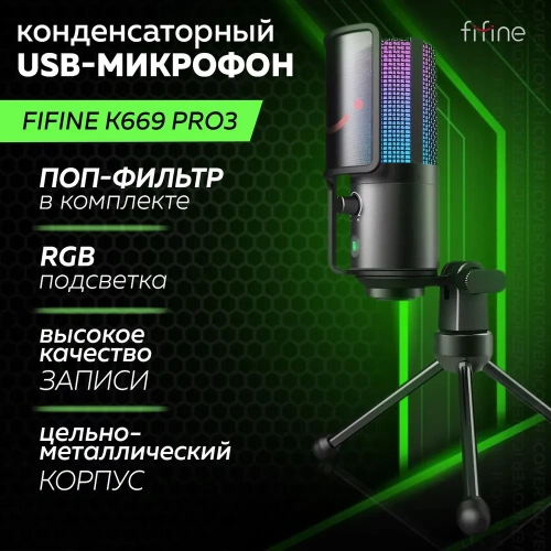 Проводной микрофон FIFINE K669 PRO3 — фото, купить в Минске с доставкой по Беларуси — 360shop.by