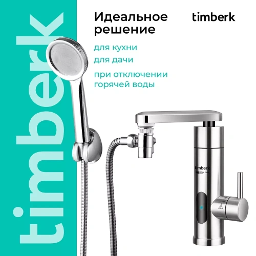 Проточный электрический водонагреватель Timberk Aqua Care T-IT3-MD-R14 — фото, купить в Минске с доставкой по Беларуси — 360shop.by