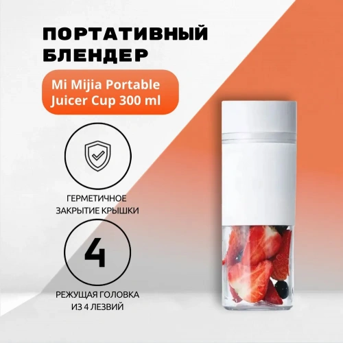 Портативный блендер Mijia Portable Juicer Cup (MJZZB01PL) — фото, купить в Минске с доставкой по Беларуси — 360shop.by