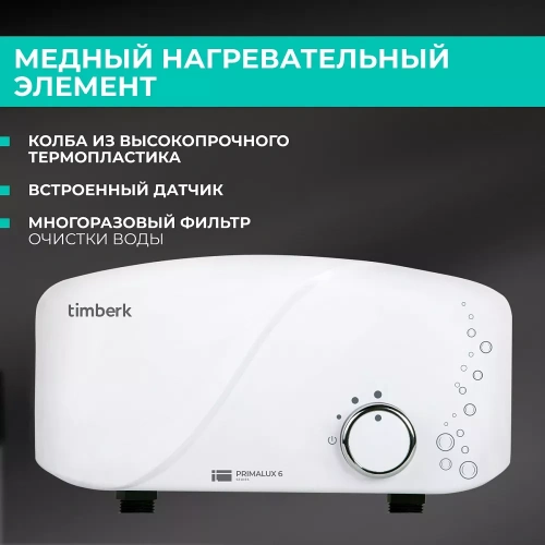 Проточный электрический водонагреватель Timberk Primalux WHEL-6 OSC — фото, купить в Минске с доставкой по Беларуси — 360shop.by