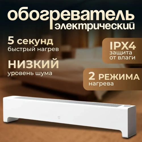 Конвектор Mijia Baseboard Electric Heater 2 (TJXDNQ07ZM) — фото, купить в Минске с доставкой по Беларуси — 360shop.by