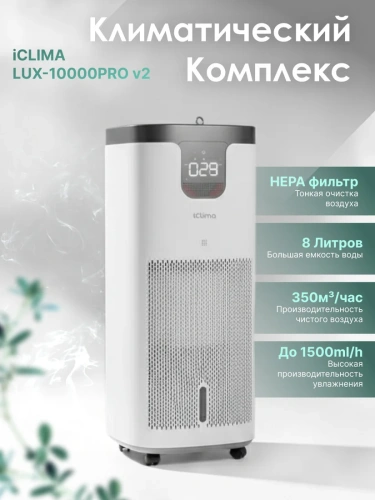 Климатический комплекс iClima LUX-10000PRO V2 — фото, купить в Минске с доставкой по Беларуси — 360shop.by