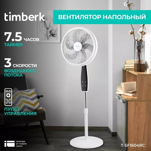 Вентилятор напольный Timberk T-SF1604RC — фото, купить в Минске с доставкой по Беларуси — 360shop.by