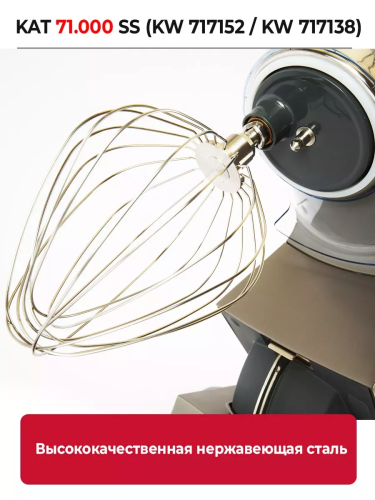 Насадка-венчик Kenwood KAT 71.000 SS (KW 717152 / KW 717138) — фото, купить в Минске с доставкой по Беларуси — 360shop.by