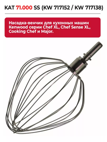 Насадка-венчик Kenwood KAT 71.000 SS (KW 717152 / KW 717138) — фото, купить в Минске с доставкой по Беларуси — 360shop.by