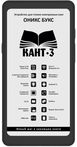 Электронная книга Onyx BOOX Kant 3 (ОНИКС БУКС Кант 3) – фото, купить в Минске с доставкой по Беларуси – 360shop.by