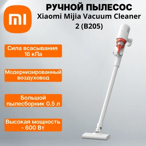 Вертикальный пылесос Mijia Handheld Vacuum Cleaner 2 (B205) — фото, купить в Минске с доставкой по Беларуси — 360shop.by