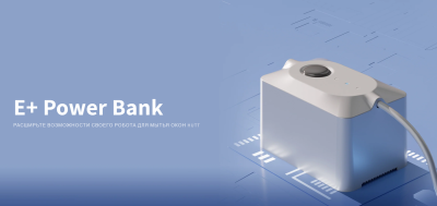Внешний аккумулятор для роботов-мойщиков окон HUTT E+ — фото, купить в Минске с доставкой по Беларуси — 360shop.by