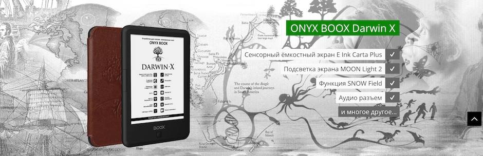 Электронная книга Onyx Boox Darwin X – продолжение популярной линейки электронных книг