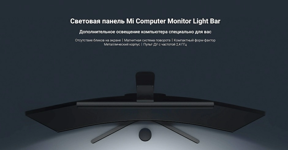 Xiaomi Mi Computer Monitor Light Bar (MJGJD01YL) – идеальное освещение рабочего места